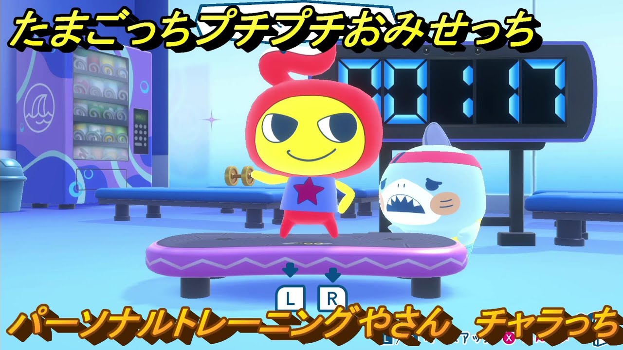 たまごっちプチプチおみせっち パーソナルトレーニングやさん チャラっ