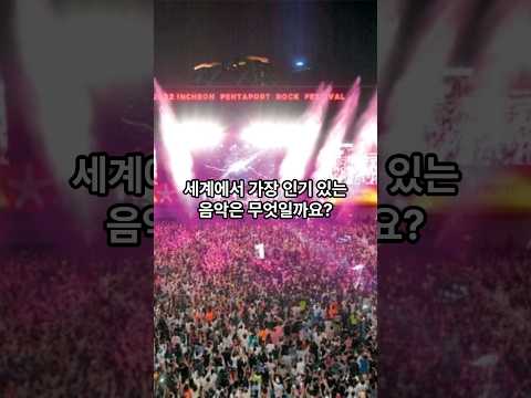 세계에서 가장 인기 있는 음악은 무엇일까요?