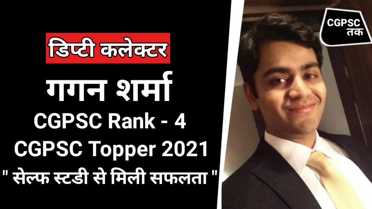 Deputy Collector Gagan Sharma CGPSC Rank - 4 | CGPSC 2021 Result | CGPSC Topper| CGVYAPAM| CGPSC Tak