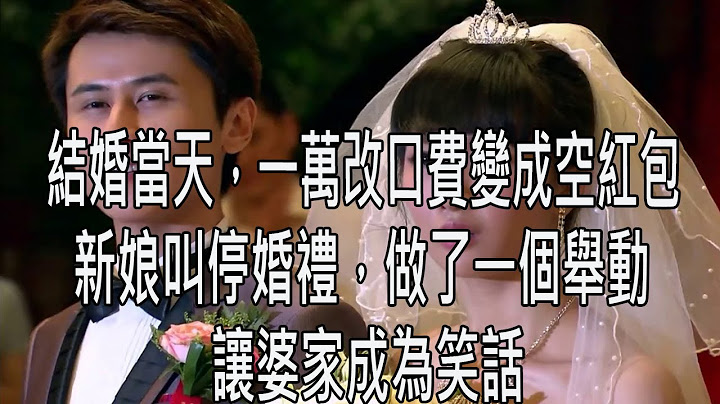 结婚当天，一万改口费变成空红包，新娘叫停婚礼，做了一个举动，让婆家成为笑话 - 天天要闻