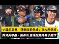 中職明星賽／傳奇球星登場！官大元登板 對決黃忠義、張泰山 重現招牌捲袖子動作｜NOWNEWS