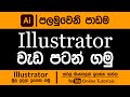 Adobe illustrator beginner course sinhala  part 01  ram studios edu 2023
