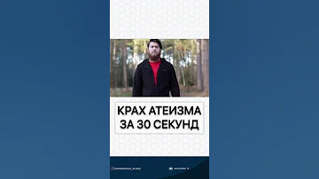 Крах атеизма за 30 секунд ||| Существование Бога ||| Бог есть ||| Вселенная не возникла сама по себе