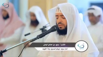 تلاوة رائعة القارئ وديع بن حمادي اليمني من سورة مريم