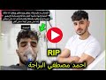 حقيقة وفاة صانع المحتوي الدكتور احمد مصطفي البراجة سبب وفاة احمد مصطفي احمد البراجة 