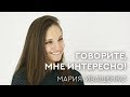 Мария Иващенко — о Ханне Монтане, песнях в кино, коллегах и 50 оттенках серого