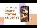 Удобный поиск статей на сайте. Любое эфирное масло Дотерра сайт: https://aromavita.club