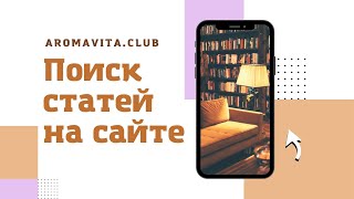 Удобный поиск статей на сайте. Любое эфирное масло Дотерра сайт: https://aromavita.club