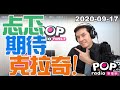 2020-09-17【POP撞新聞】黃暐瀚談「忐忑、期待、克拉奇！」