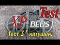 XP Deus.Тест трех катушек.Three coils test.