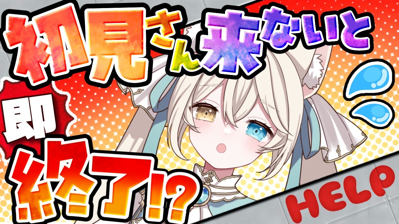 【即終了】初見さん来ないと強制終了....たすけて【#シャルエ/＃Vtuber】