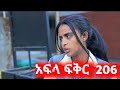 አፍላ ፍቅር ክፍል 206 School Life ስኩል ላይፍ