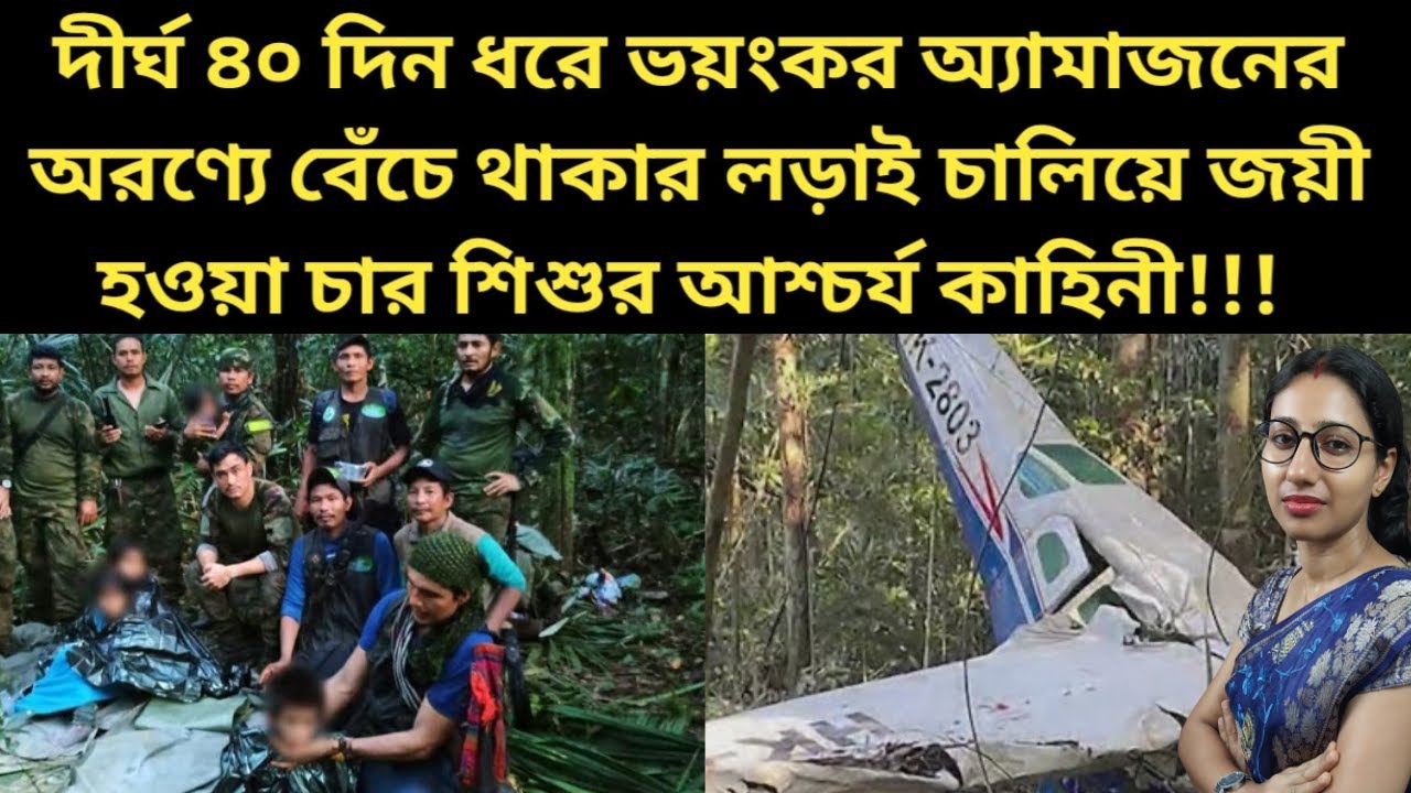 দীর্ঘ ৪০ দিন অ্যামাজনের গভীর অরণ্যে আটকে থাকা চার শিশু কিভাবে বেঁচে ফিরলো? Amazing Survival Story