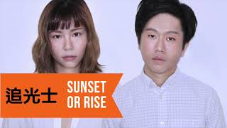 《追光士》SUNSET OR RISE —【敢作敢唱原創歌曲比賽】亞軍歌