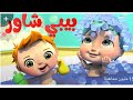 بيبي شاور تش تش وقت الاستحمام بيبي Baby
