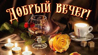 Доброго Зимнего Вечера! Наилучшие Пожелания!