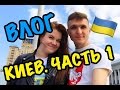 ВЛОГ: КИЕВ.ЧАСТЬ 1