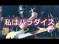 【NAK】私はパラダイス / GO-BANG'S【Bass Cover】