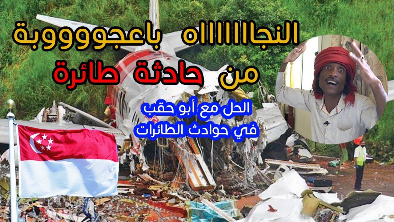 قصة سفر الكابتن ابو حقب الى سنغافوره هههههههه لايفووتتككك🤣🤣