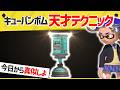 【天才】まさに目から鱗！シンプルながら強すぎるキューバンテク！【スプラトゥーン３】【スプラトゥーン面白クリップ集】【ゆっくり実況】