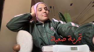 الحمل تاني تعابني جدا 🤦‍♂️اللي جرب تجربتي قولولي عملتو اي 💔