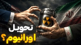 سرنوشت اورانیوم ایران چه خواهد شد؟ | مهم‌ترین پرونده امنیتی خاورمیانه
