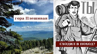 ГОРА ПЛЕШИВАЯ. А ТЫ СХОДИЛ В ПОХОД?