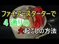 ファイアスターターを使った4通りの火起こし方法