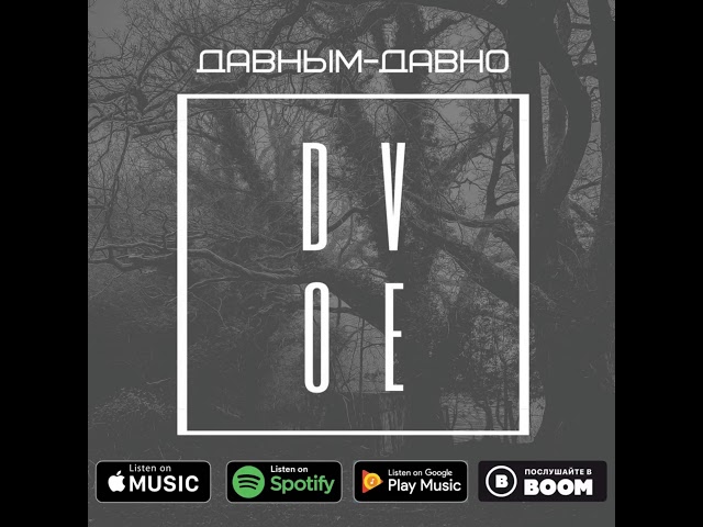 DVOE - Давным-Давно