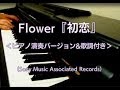 Flower / 初恋(ピアノ演奏バージョン・歌詞付き)