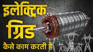 ऐसे आती है आपके घरों मे बिजली | Electric Grid System in India