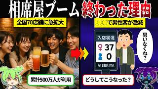 相席屋業界の実態【ずんだもん＆ゆっくり解説】