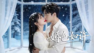 【董一💕時童】每次温存过后他都冷漠分房，心死果断提离婚！谁知数月后总裁当众疯癫追妻，悔到肝肠寸断！追妻火葬场直接疯魔，只为把她重新宠回身边！《婚色如许》# 都市 #短剧 #情感  #追妻火葬场 screenshot 2