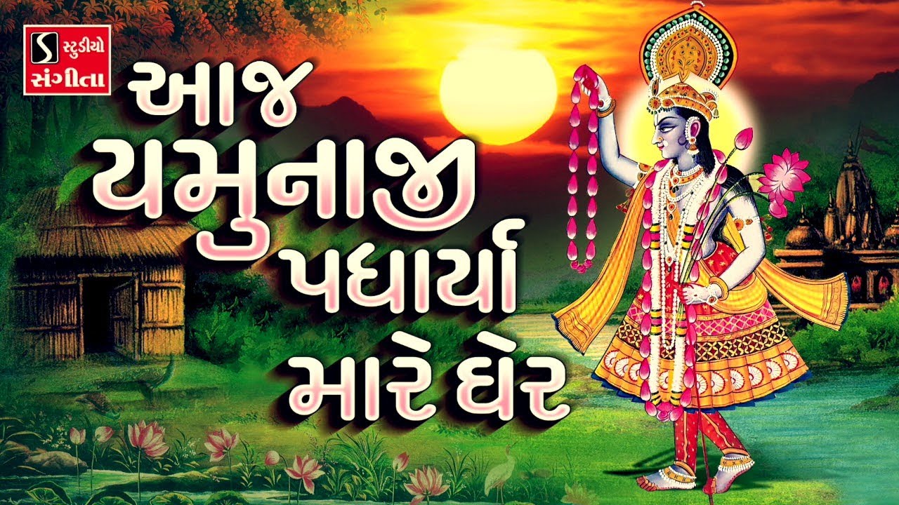 Aaj Yamunaji Padharya Maare Gher Re - SHREENATHJI SATSANG