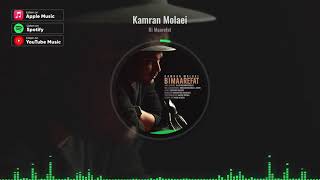 Kamran Molaei - Bi Maarefat | کامران مولایی - بی معرفت