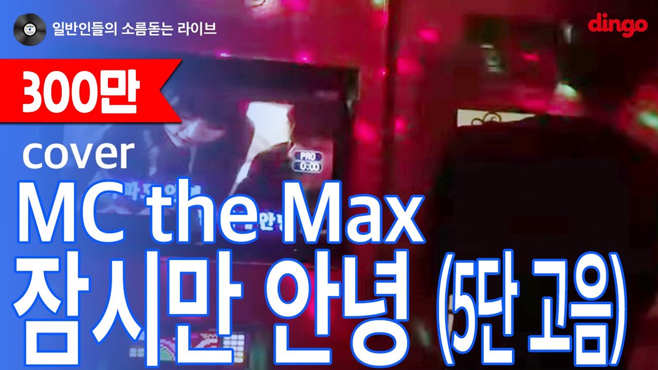 [일소라] 일반인 - 잠시만 안녕 5단 고음 cover (M.C. the max)