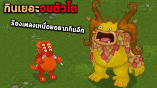 ผมให้เขากินจนกลายเป็นยักษ์ตัวใหญ่ที่เสียงดุมาก My Singing Monsters