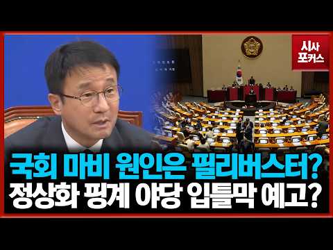 정상화 핑계로 <strong>야당</strong> 입틀막 예고하는 한병도?