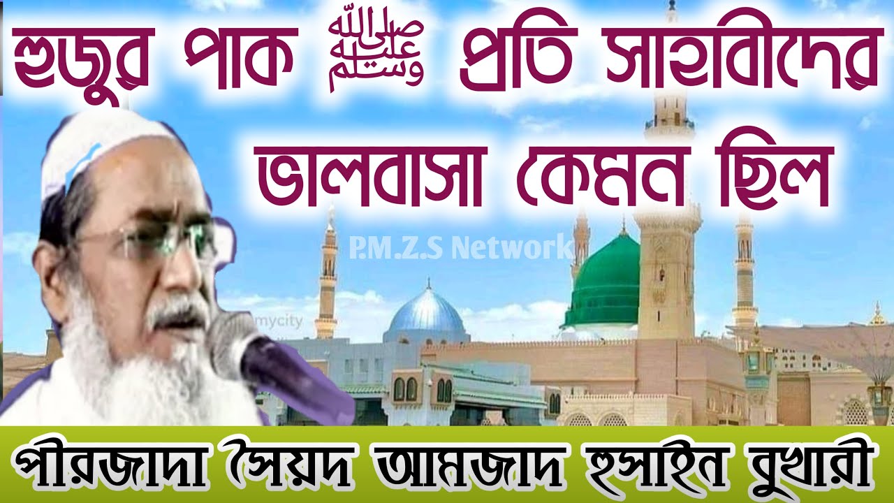#Furfura_sharif হুজুর পাক ﷺ প্রতি সাহাবীদের ভালবাসা কেমন ছিল|  সৈয়দ আমজাদ হুসাইন বুখারী ফুরফুরা শরীফ