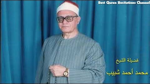 الشيخ محمد أحمد شبيب - ما تيسر من سورة الأحزاب وسورة الشمس