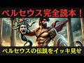 【ギリシャ神話】ペルセウス伝説:メドゥーサ退治から星座になるまで全エピソードをざっくり解説