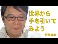 世界から手を引いてみよう