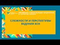 МАСТЕР КЛАСС «СЛОЖНОСТИ И ПЕРСПЕКТИВЫ ВЕДЕНИЯ ХСН»