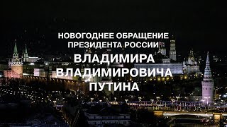 Новогоднее обращение Президента Российской Федерации Владимира Путина 2019 Москва Кремль