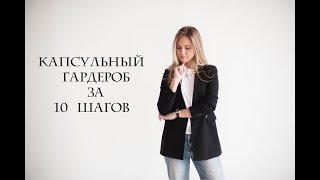 КАПСУЛЬНЫЙ ГАРДЕРОБ ЗА 10 ШАГОВ / ПОШАГОВАЯ ИНСТРУКЦИЯ