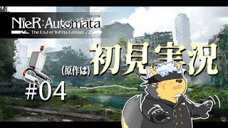 【NieR:Automata】原作に触れるのは初めての犬#04【Vtuber/雨蔵せいた】