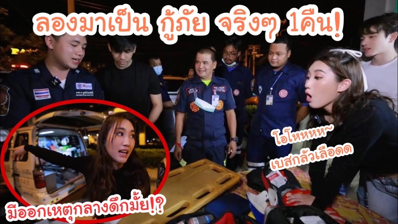 ลองเป็น กู้ภัย จริงๆ 1คืน! ตอนดึกมีเหตุอะไรบ้าง? ต้องช่วยคนยังไง?