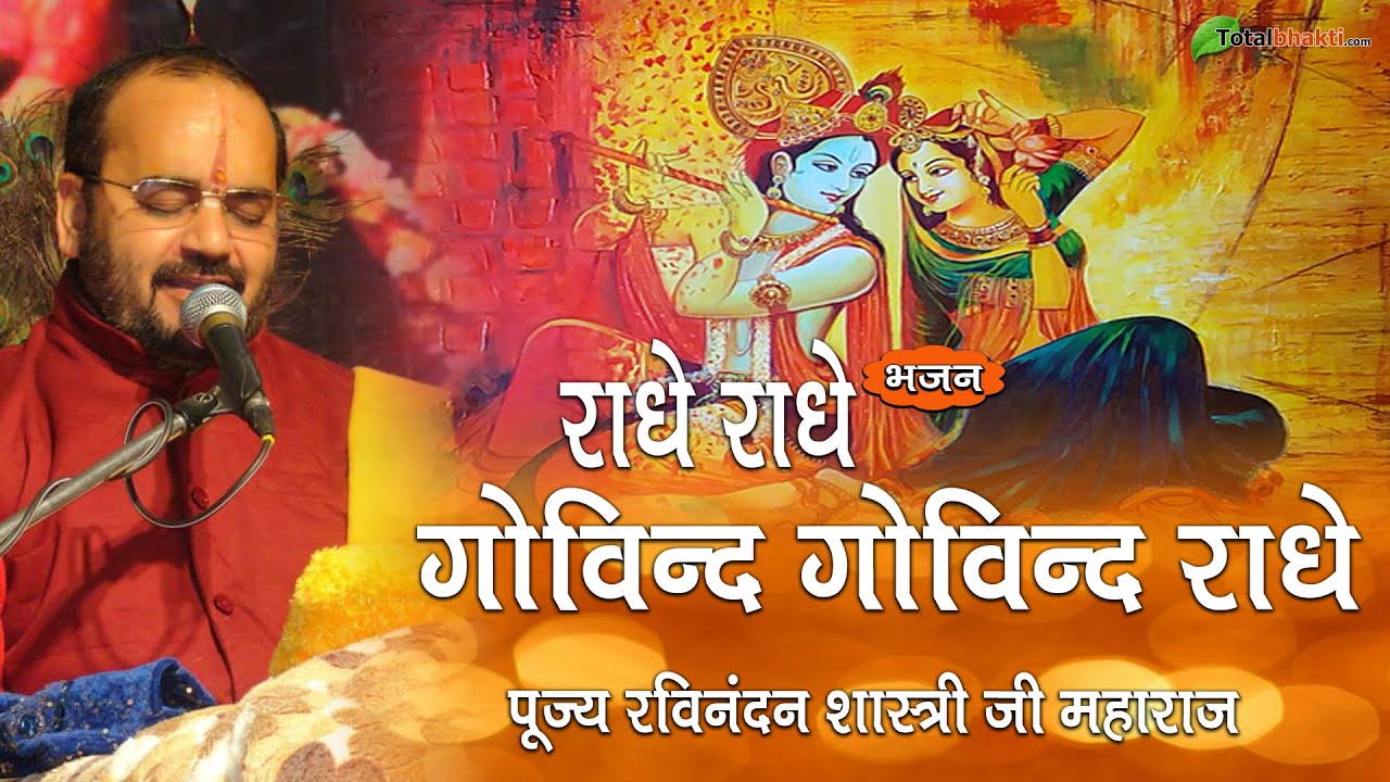 राधे राधे गोविन्द गोविन्द राधे | Radhe Radhe Govind Govind Radhe | कृष्ण भजन | Ravinandan Shastri Ji