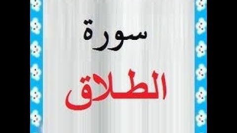 ${ سُورة الطلاق A'Ttalaq Surah }$ برواية خلاد عن حمزة / للشيخ المُقريء : د.عبدالحكيم الشاعر