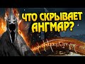 15 Неизвестных фактов про Ангмар